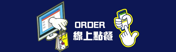 ORDER 線上點餐