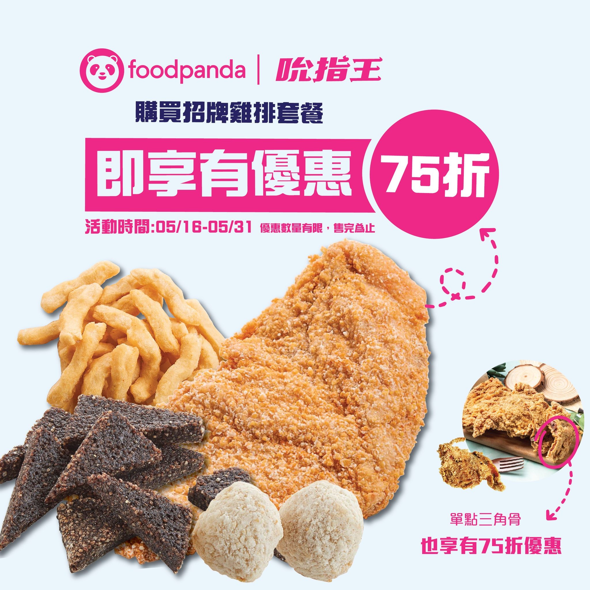 Foodpanda聯手合作，75折優惠