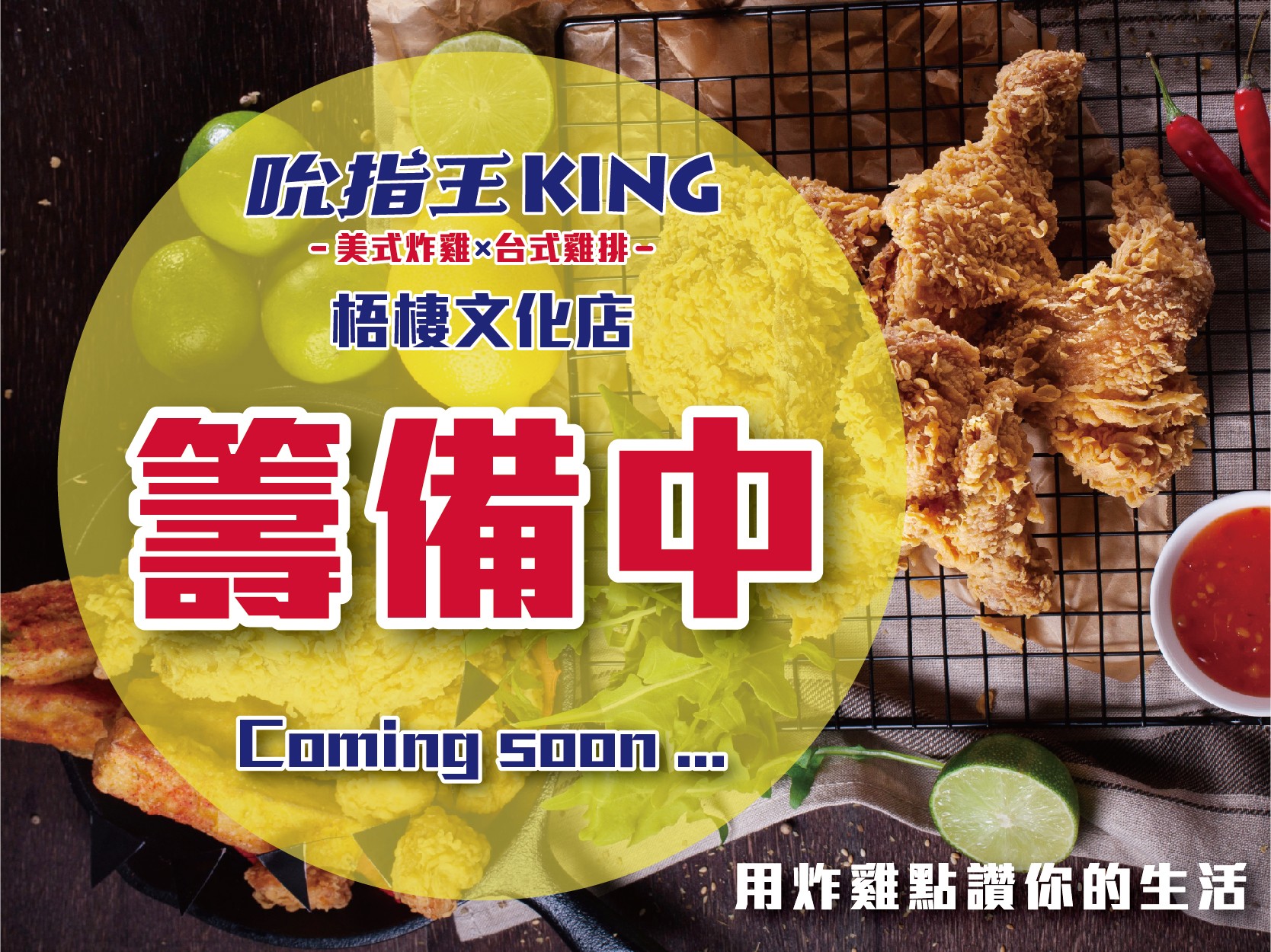 吮指王KING  梧棲文化店火熱籌備中 !!敬請期待 !