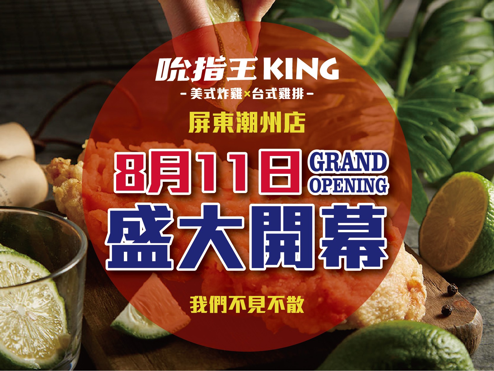 吮指王KING  屏東潮州店盛大開幕 !! 8/11~8/19 天天優惠領不完 !