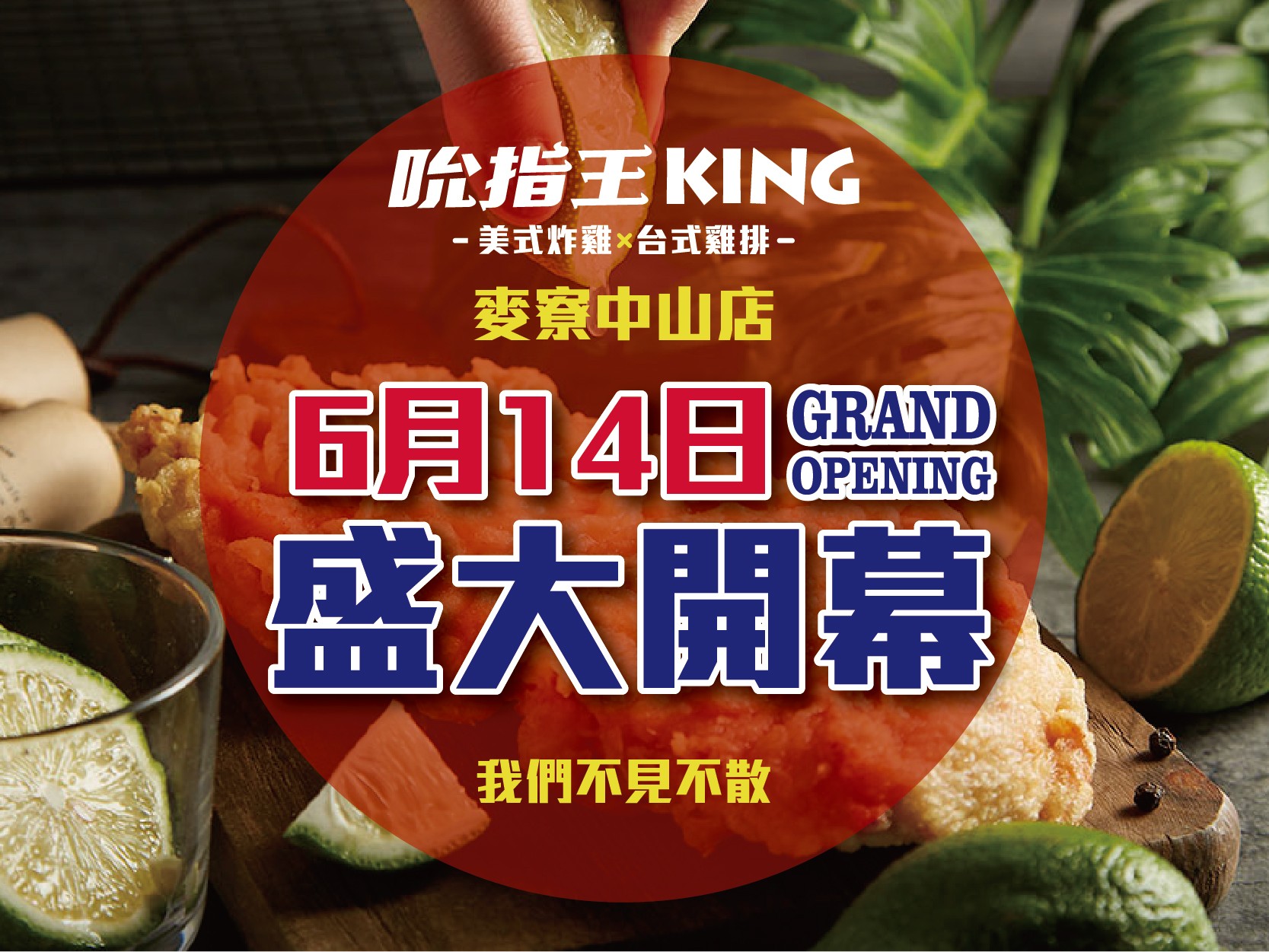 吮指王KING-麥寮中山店開幕-！6/14盛大開幕！