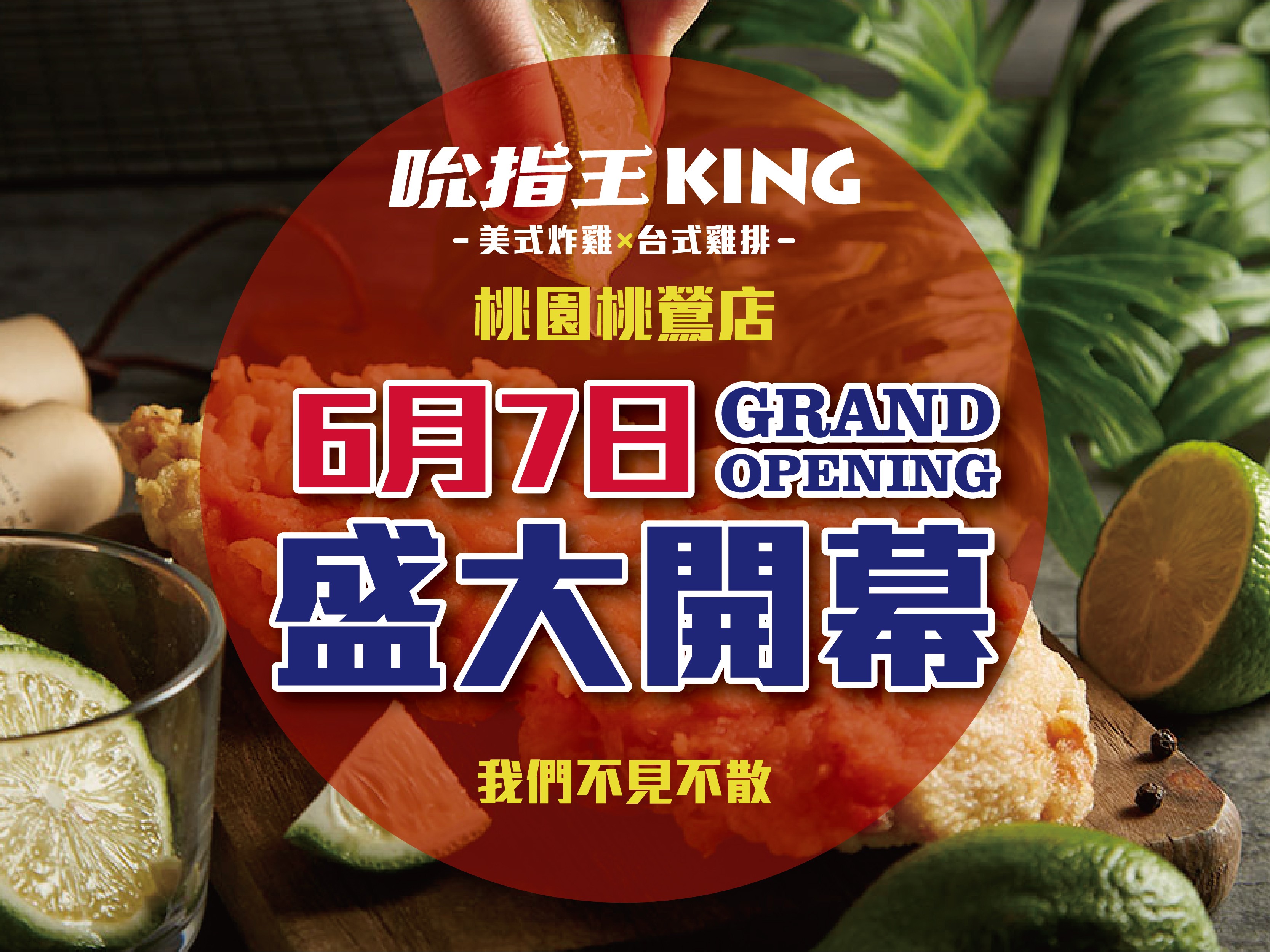 吮指王KING-桃園桃鶯店開幕-！6/7盛大開幕！