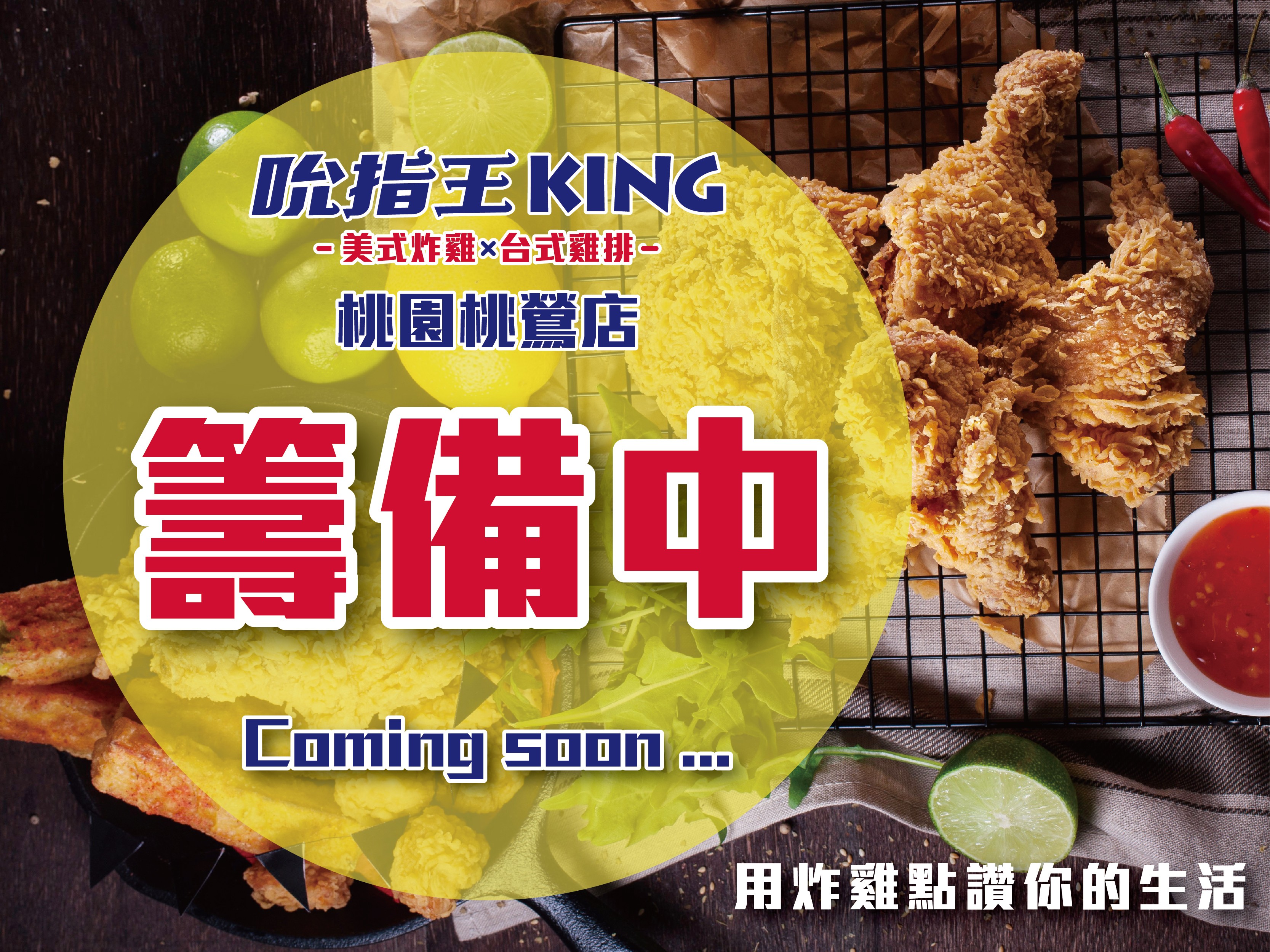 吮指王KING 桃園桃鶯店火熱籌備中 !!敬請期待 !