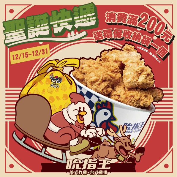 ｜｜~今年聖誕，就用環保裝滿滿愛💕~｜｜炸雞加盟｜台中加盟 ｜雞排加盟