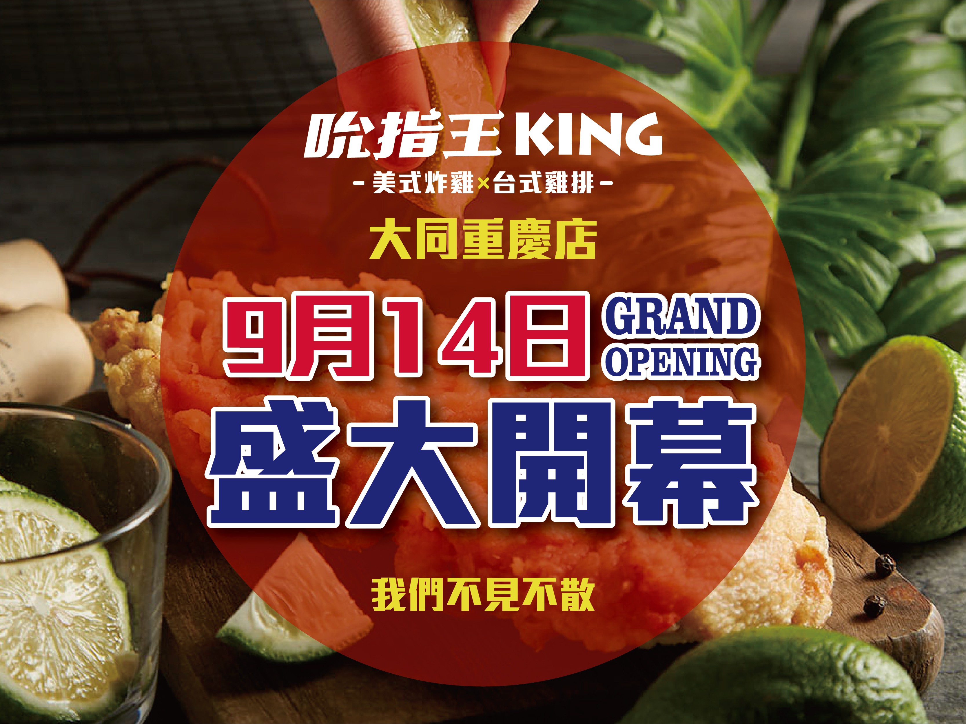 吮指王KING  大同重慶店盛大開幕 !! 9/14~9/16 天天優惠領不完 !