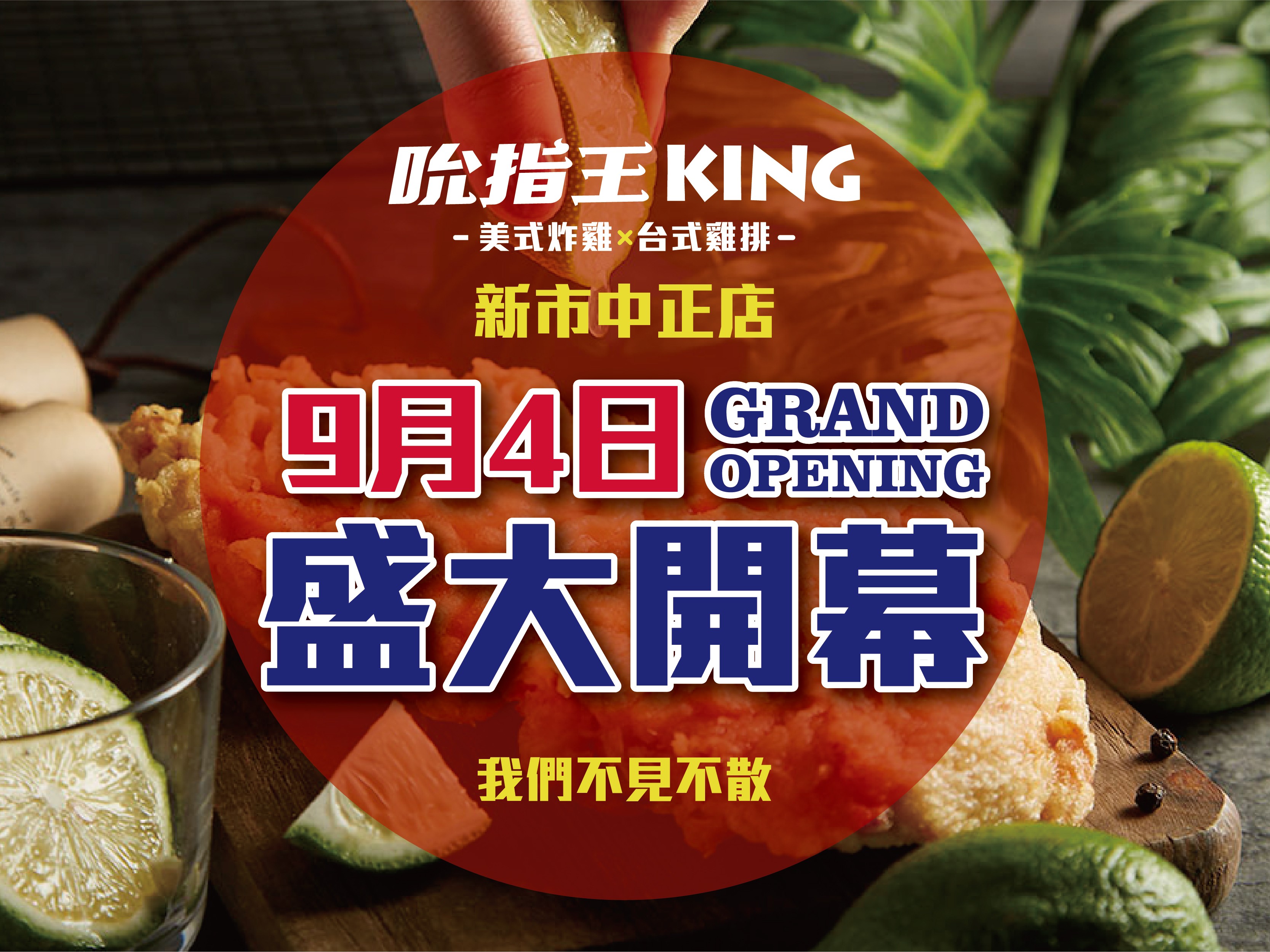 吮指王KING  新市中正店盛大開幕 !! 9/4~9/10 天天優惠領不完 !