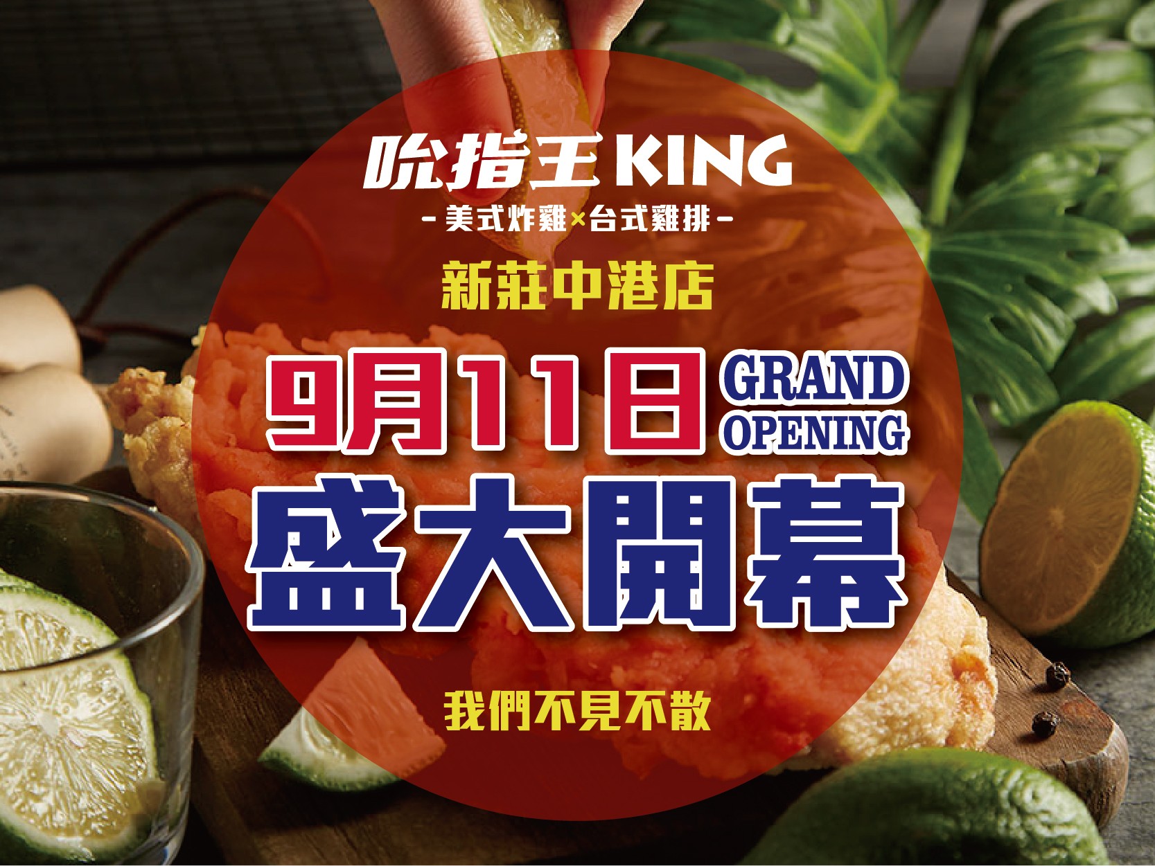 吮指王KING 新莊中港店盛大開幕 !! 9/11~9/13天天優惠領不完 !