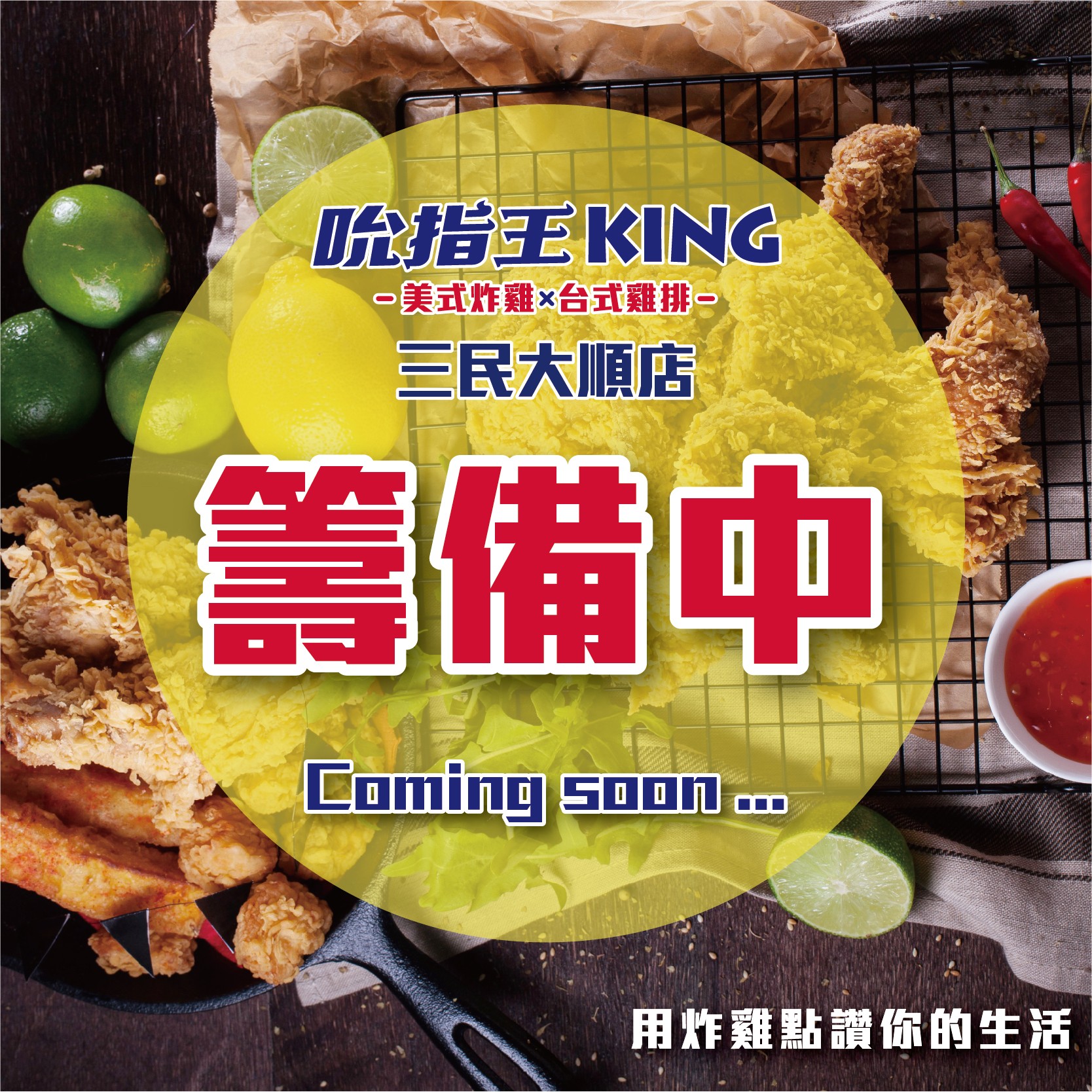 吮指王KING-三民大順店火熱籌備中 !!敬請期待 !