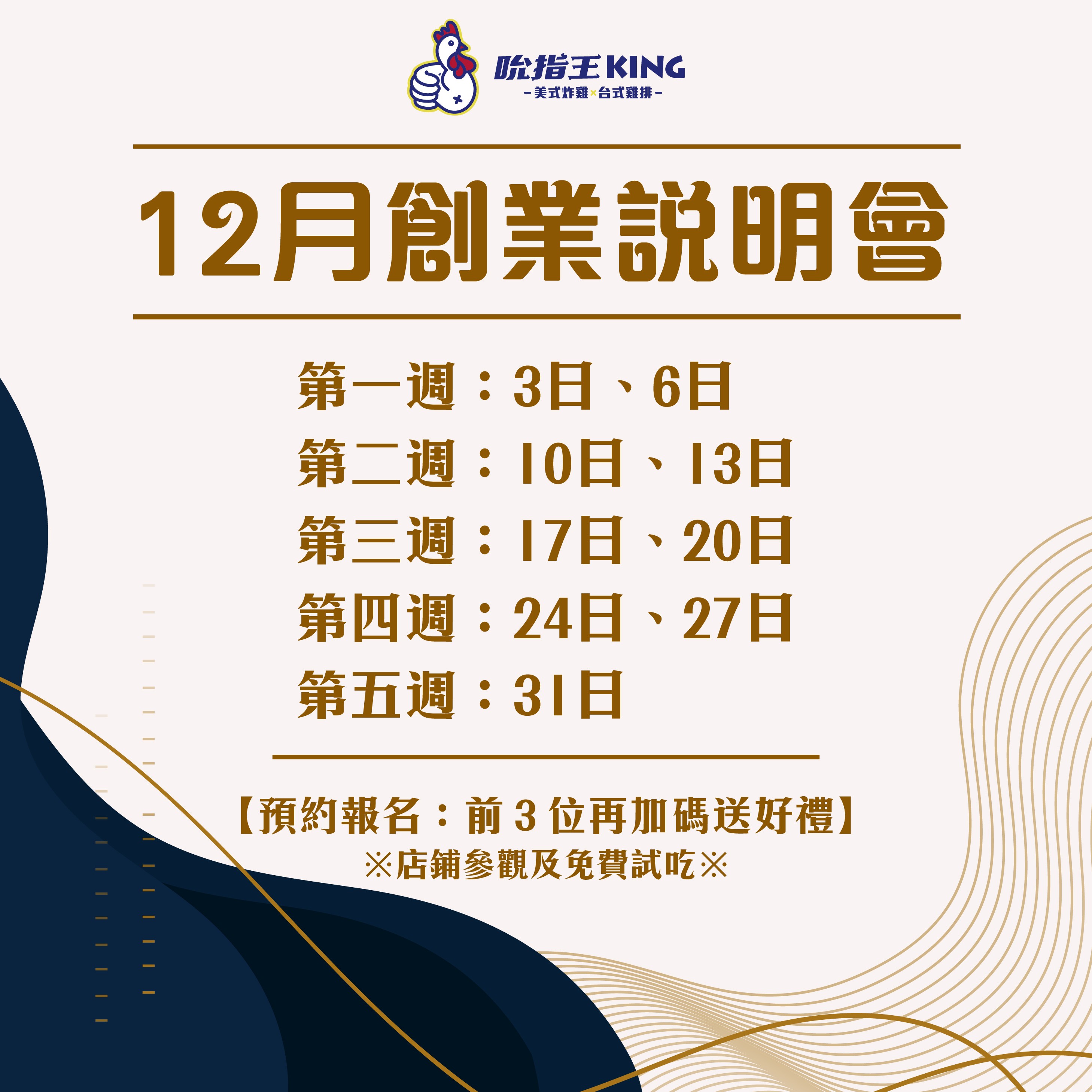 12月吮指王創業說明會