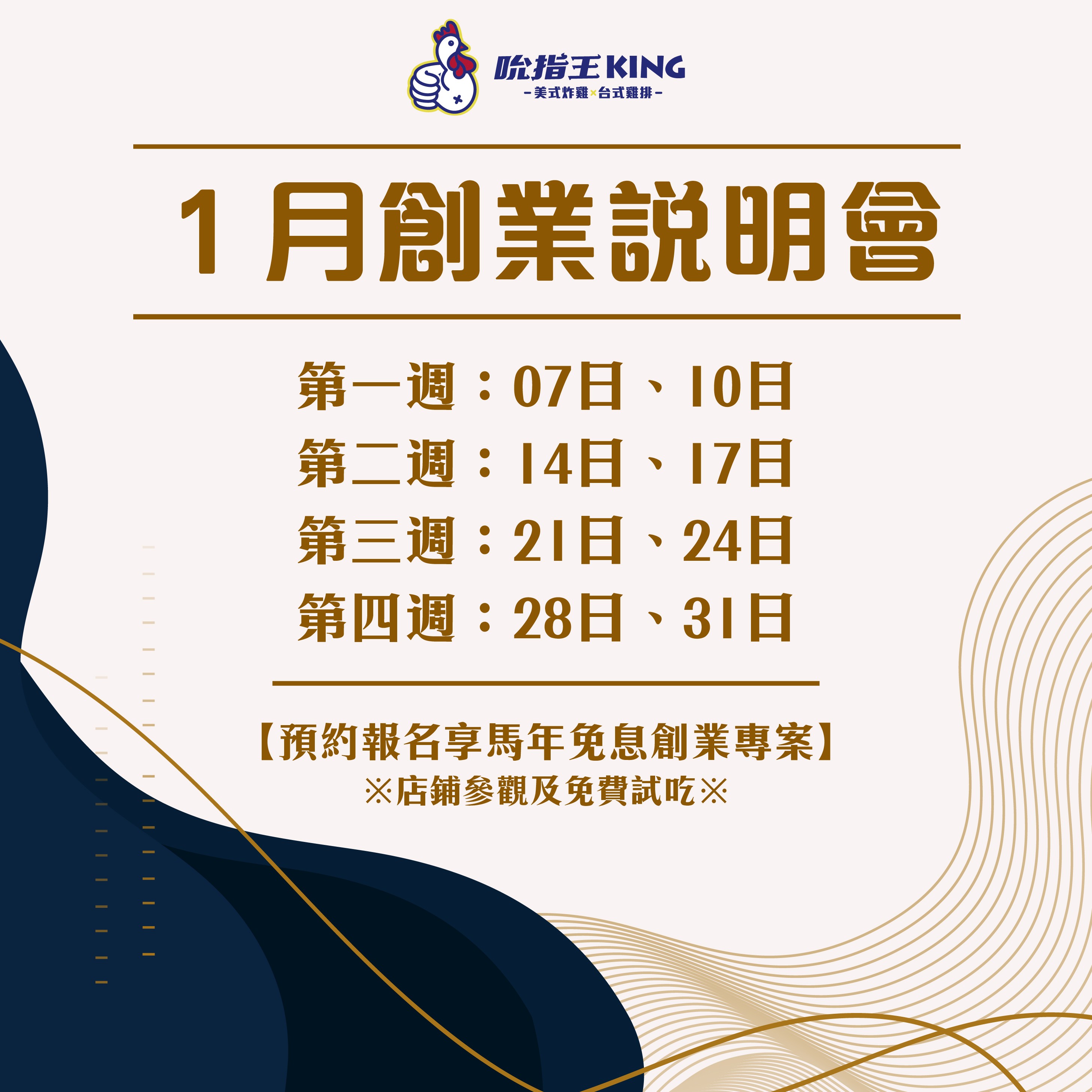 1月吮指王創業說明會