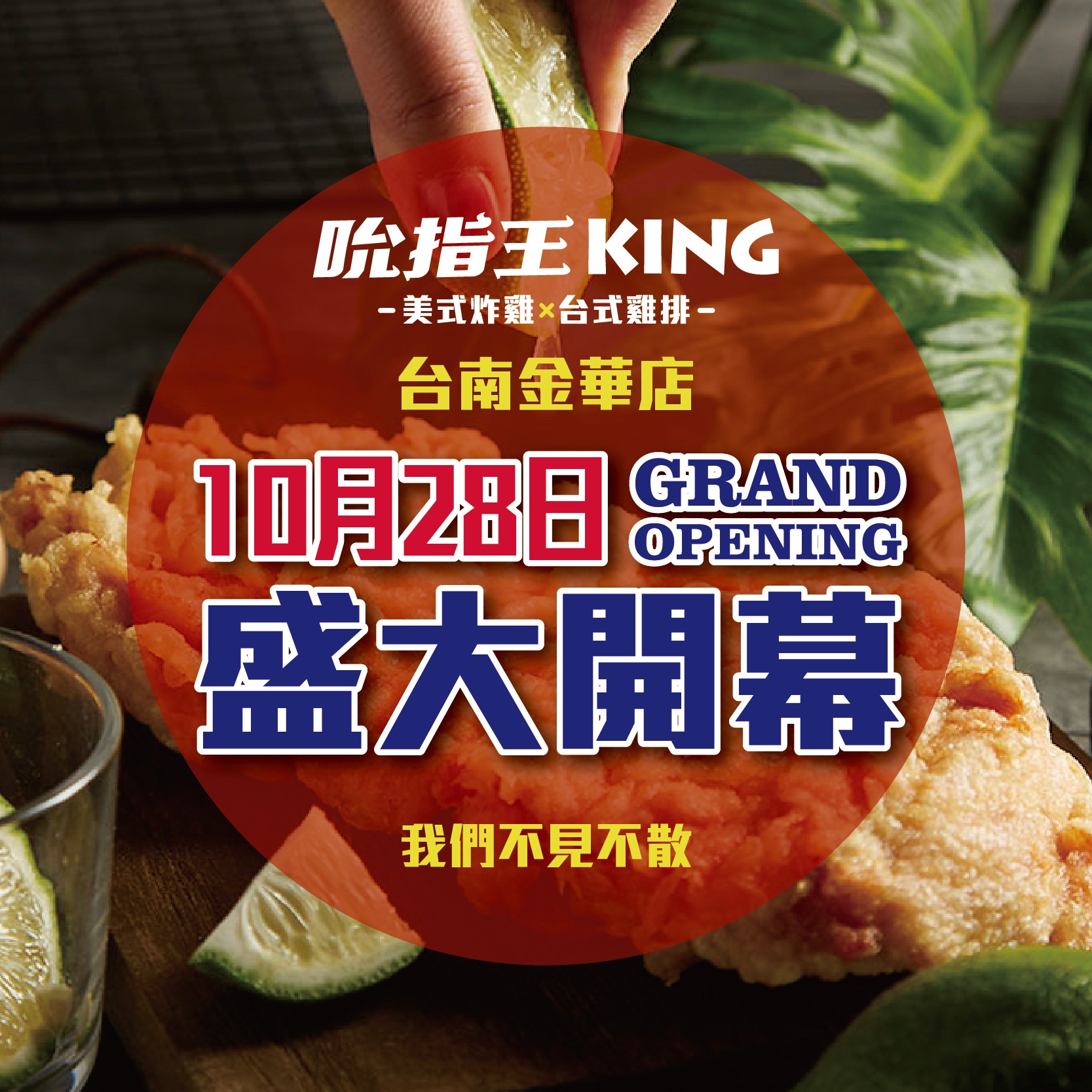 吮指王KING-台南金華店開幕-！10 / 28盛大開幕！