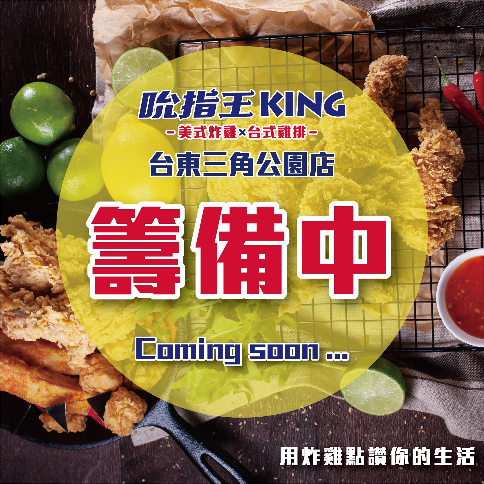 吮指王KING-台東三角公園店火熱籌備中 !!敬請期待 !