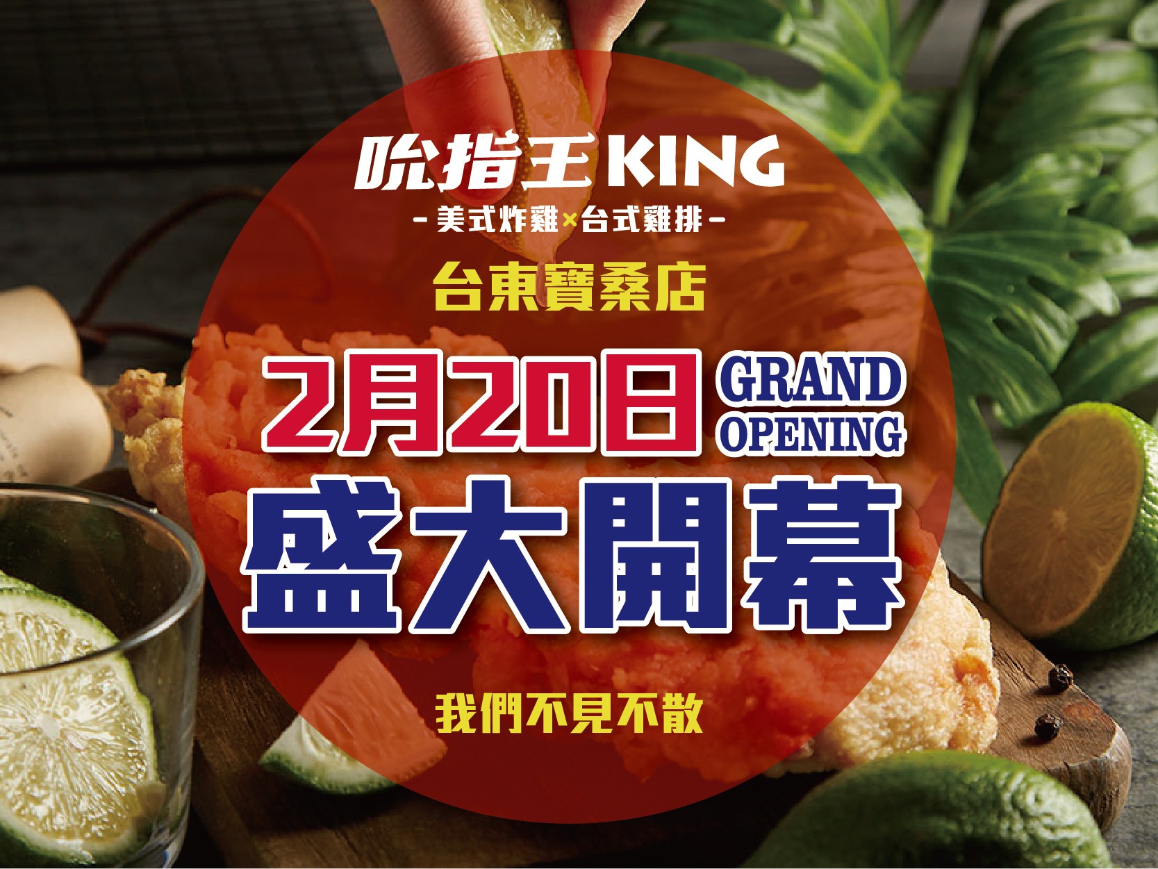 吮指王KING-台東寶桑店開幕-！2/20盛大開幕！