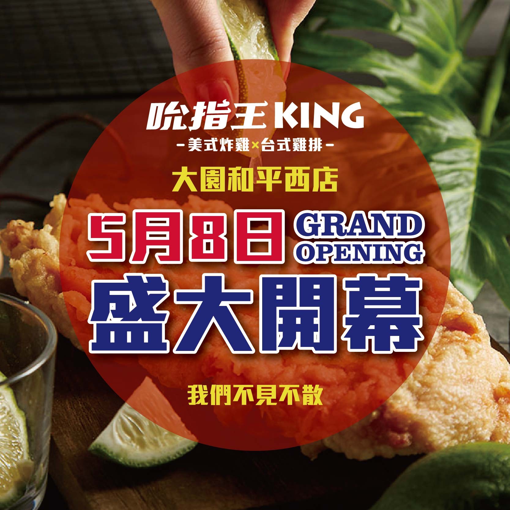 吮指王KING-大園和平西店開幕-！5 / 8盛大開幕！