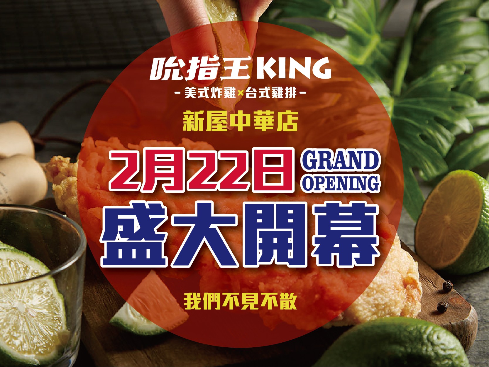 吮指王KING-新屋中華店開幕-！2/22盛大開幕！