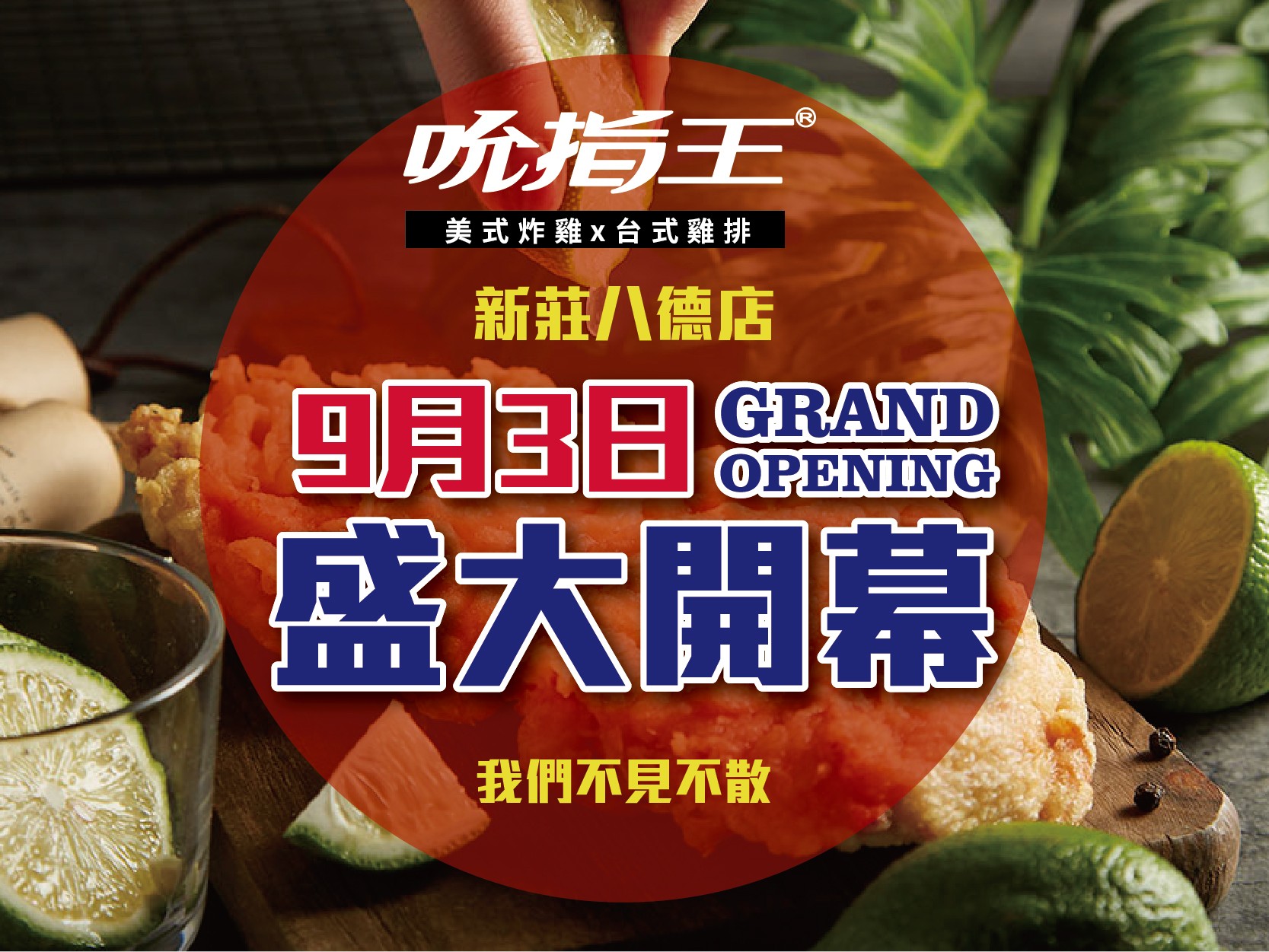 吮指王-新莊八德店開幕-！9/3盛大開幕！