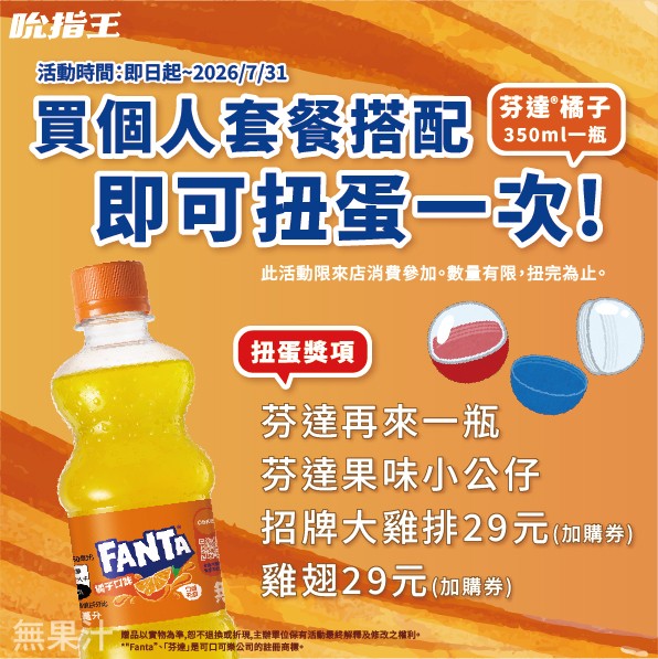 29元大雞排！芬達橘子汽水免費送！美式炸雞加盟｜炸雞店加盟｜雞排加盟｜小資加盟｜雞排｜炸雞｜三角骨