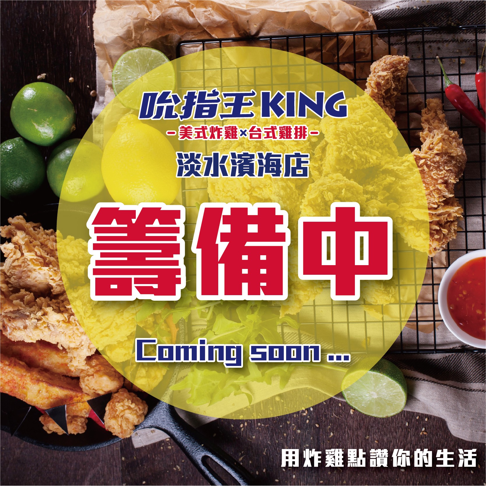 吮指王KING-淡水濱海店火熱籌備中 !!敬請期待 !