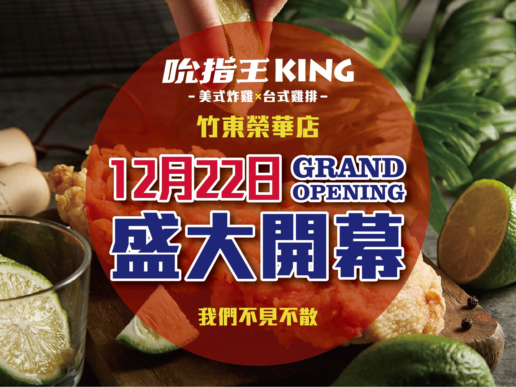 吮指王-竹東榮華店開幕-！12/22盛大開幕！