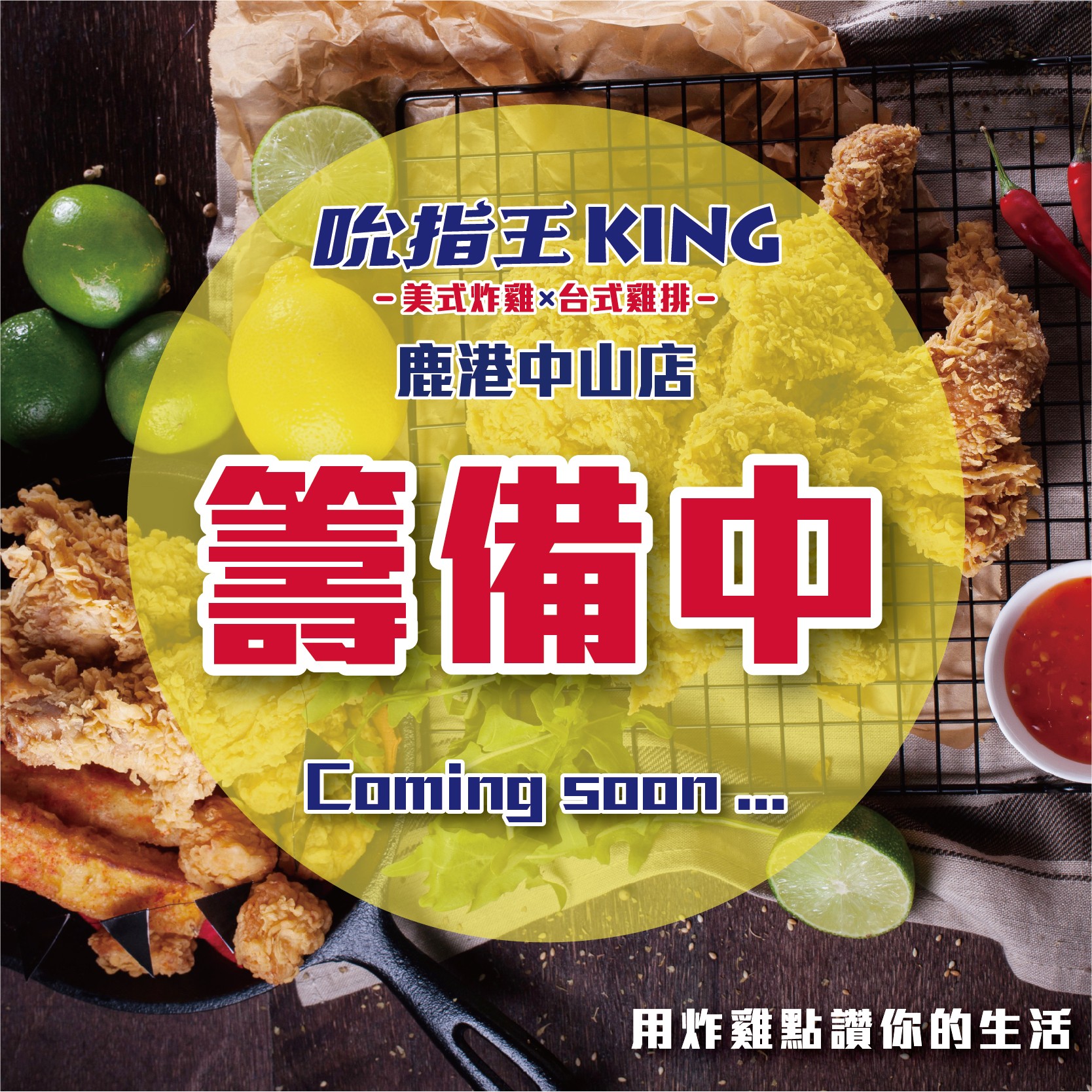 吮指王KING-鹿港中山店火熱籌備中 !!敬請期待 !
