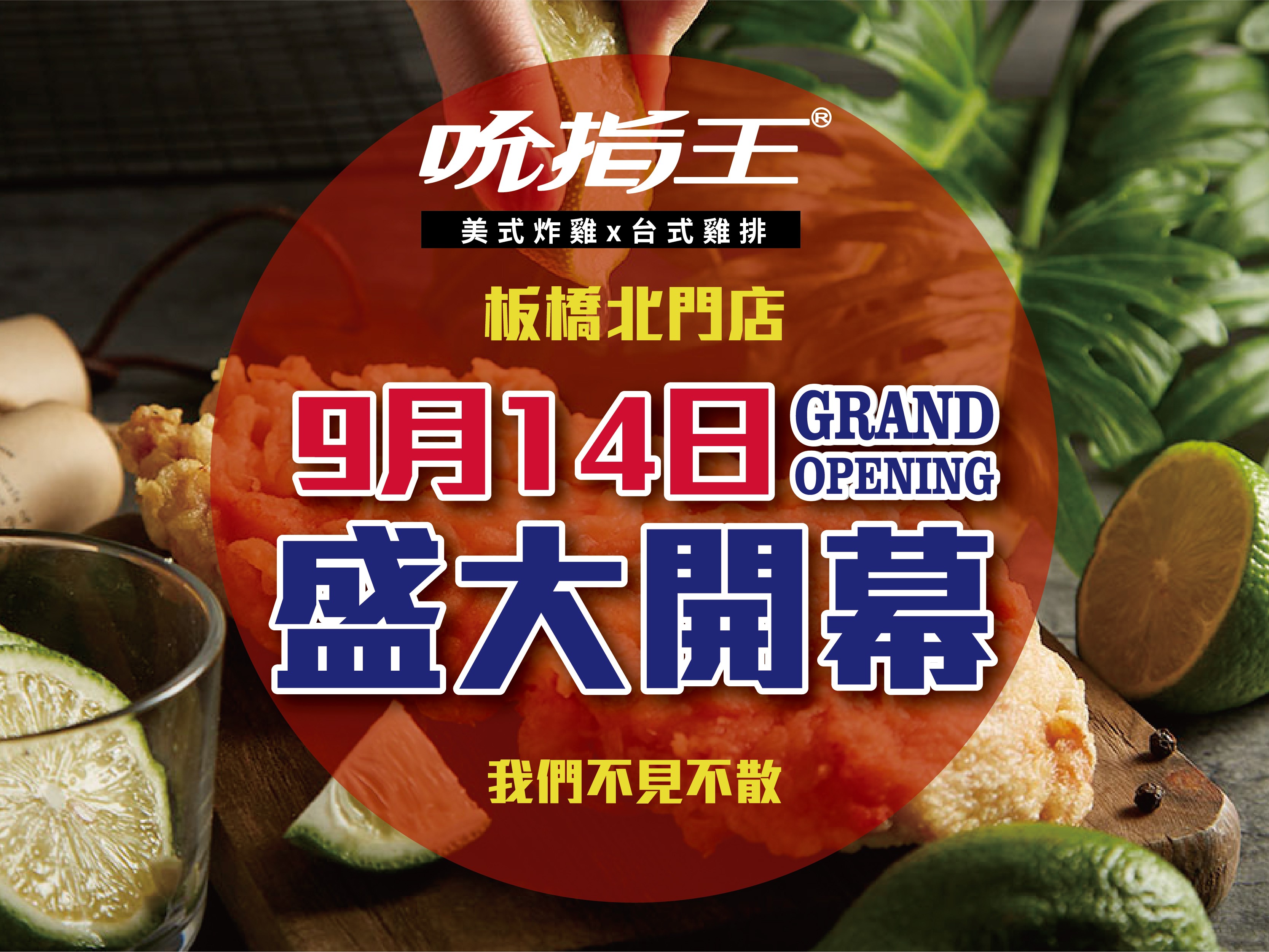 吮指王  板橋北門店盛大開幕 !! 9/14~9/16 天天優惠領不完 !